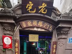 门面-老宅原住民沙茶面精品小吃(龙头路店)