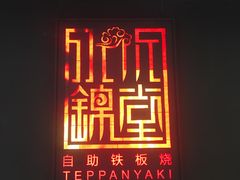 -水木锦堂·自助铁板烧(世贸天阶店)