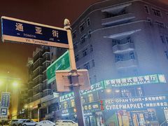 -马克西姆俄罗斯餐厅(通亚街店)