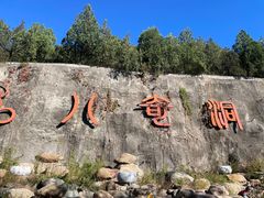-八奇洞景区