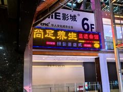 -尚足影院式足疗·住宿·美食(解放碑店)