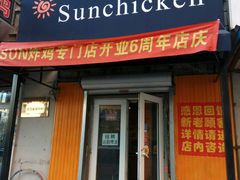 -SUN炸鸡专门店(西塔总店)