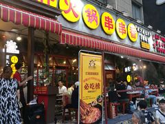 门面-钢管厂歆瑞源油卤串串香(春熙路太古里店)