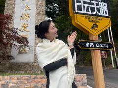 -洛阳白云山景区