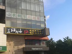 -三江两海老火锅(北京首店)