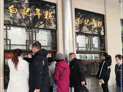 -清真·白记年糕(牛街北口店)