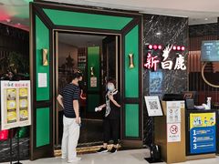 门面-新白鹿餐厅(嘉兴八佰伴华府店)