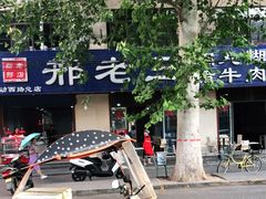 -邢老三肉丸糊辣汤(西安总店)
