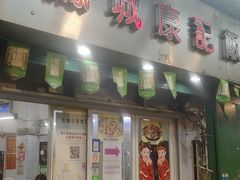 -凤城康记饭店