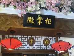 -徽镇小厨·经典徽菜(马连道店)