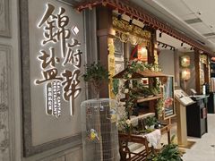 -锦府盐帮·侯宅(五棵松万达店)