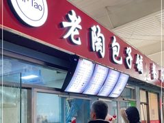 门面-老陶包子铺(南大西南村店)