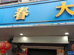 -青春·淮扬菜(东关街店)