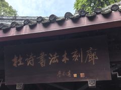 -成都杜甫草堂博物馆
