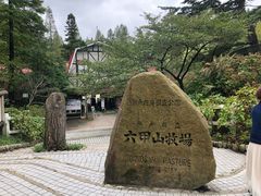 -神户市立六甲山牧场