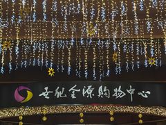 -世纪金源购物中心(远大路店)