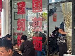 -建国蚵煎蚵面