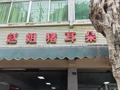 -赵姐猪耳朵饭店