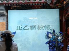 -正乙祠戏楼