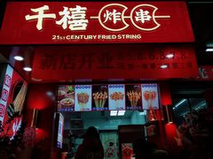 门面-千禧炸串(明瓦廊店)
