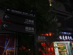 -东西巷