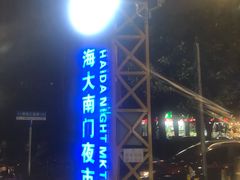 -海大南门夜市(海富街店)