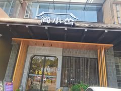 -简小舍·民间手艺菜(武昌江滩店)