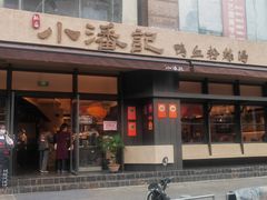 -小潘记鸭血粉丝汤