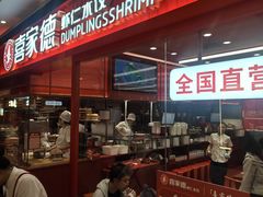 -喜家德虾仁水饺(长泰广场店)
