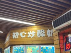 门面-初心炒酸奶(厚德品园店)