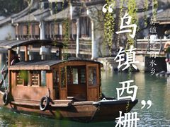 -乌镇景区