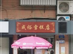 门面-成裕雪糕店(士多店)