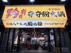 -黔有有贵州酸汤夺夺粉火锅(五味十字店)