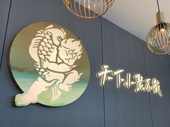 -半天妖烤鱼(西直门凯德mall店)