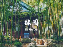 -豫园