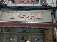 门面-蘭心餐厅(进贤路店)