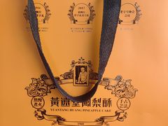 -黄远堂凤梨酥·伴手礼(中山路六店)
