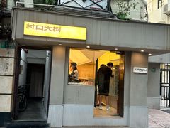 -村口大树(长乐路店)