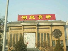 -潮皇食府(北京店)