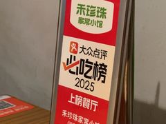 -禾珍珠家常小馆(河南博物院店)