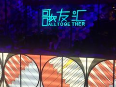 -歌友汇KTV(大悦城11层店)