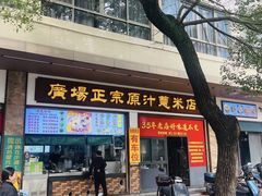 -广场正宗原汁薏米店