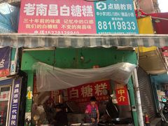 门面-老南昌白糖糕(大士院店)