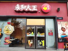 门面-永和大王(茉莉上新·星塘街店)