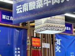 -洱火云南酸菜牛肉火锅(石景山当代商城店)