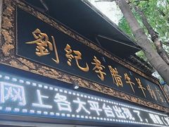 -刘纪孝腊牛羊肉(北广济街店)