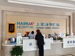 -上海海华医院