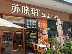 -苏晓玥·江南小吃(海上世界店)