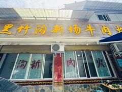 -黑竹沟新场牛肉火锅