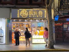 门面-洪九公(田子坊店)